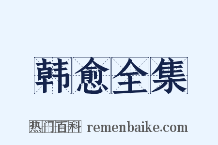 韩愈全集是什么意思的图片